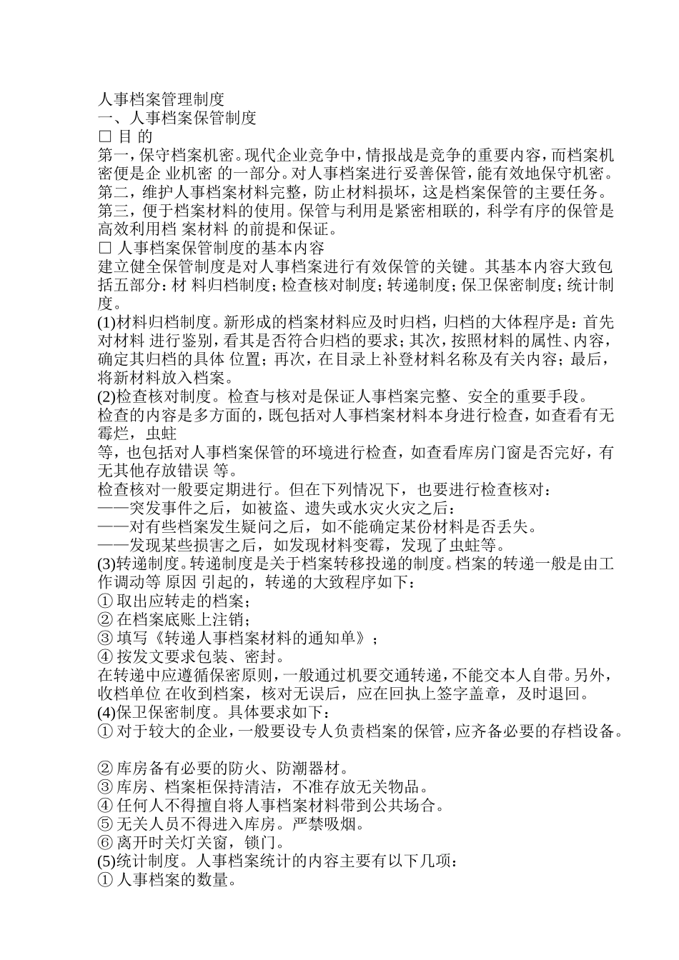 某企业人事档案管理制度_第1页