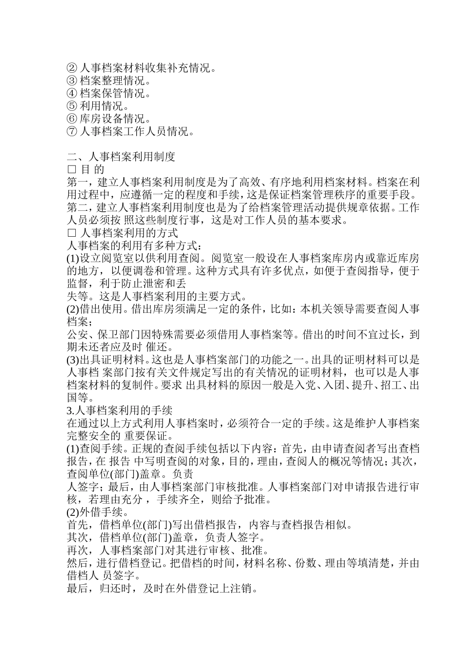 某企业人事档案管理制度_第2页