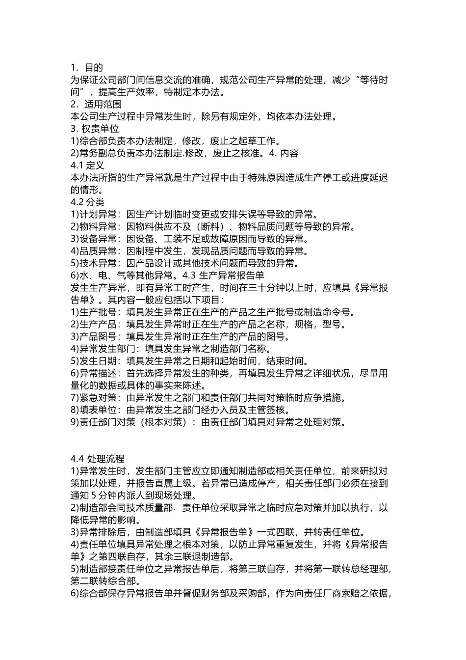 某公司生产异常处理规程_第1页