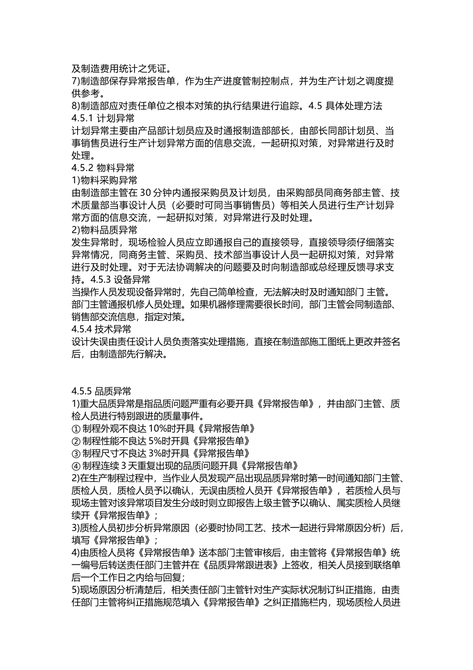 某公司生产异常处理规程_第2页