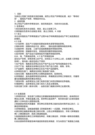 某公司生产异常处理规程