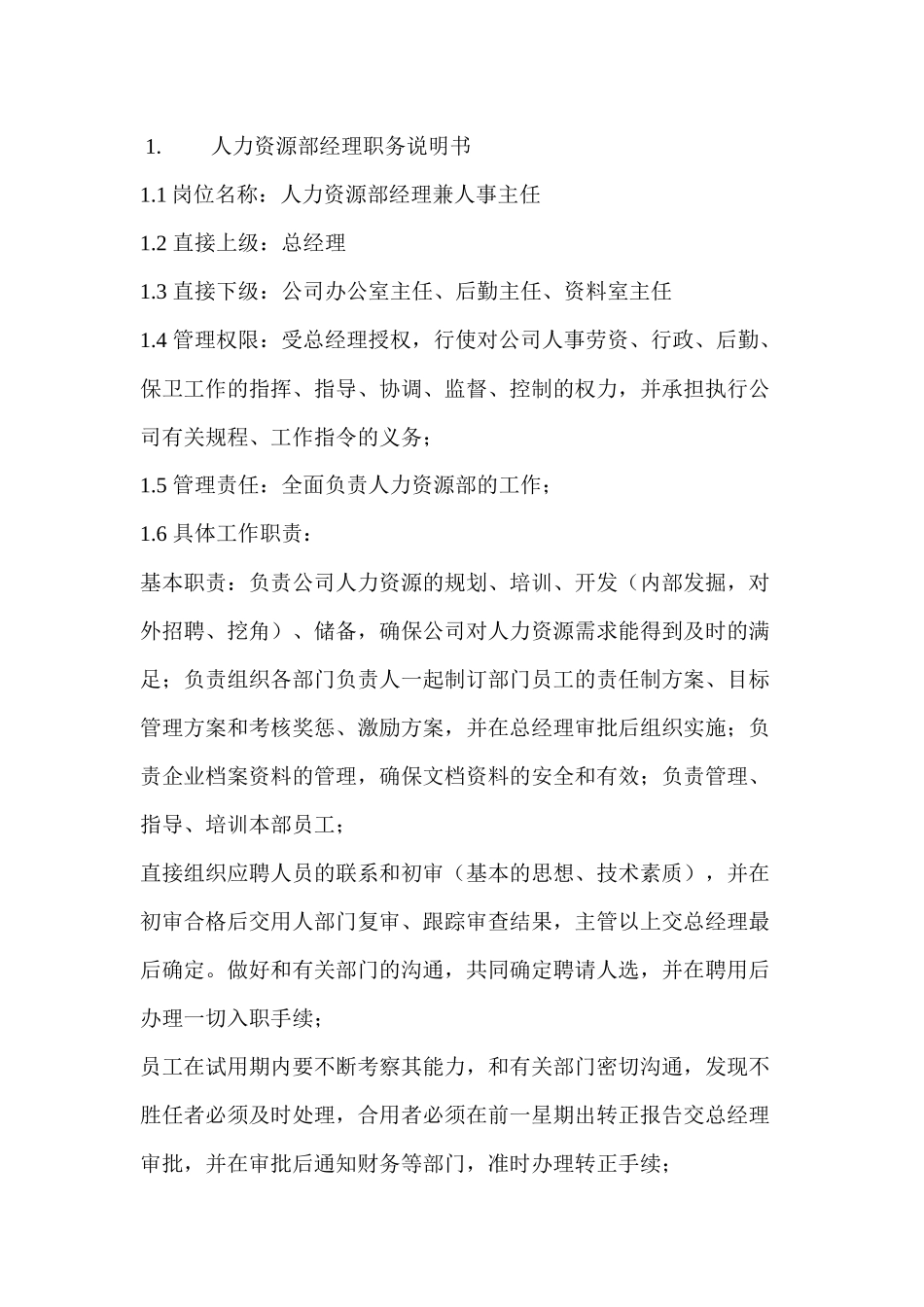 人力资源部各岗位职务说明书_第1页