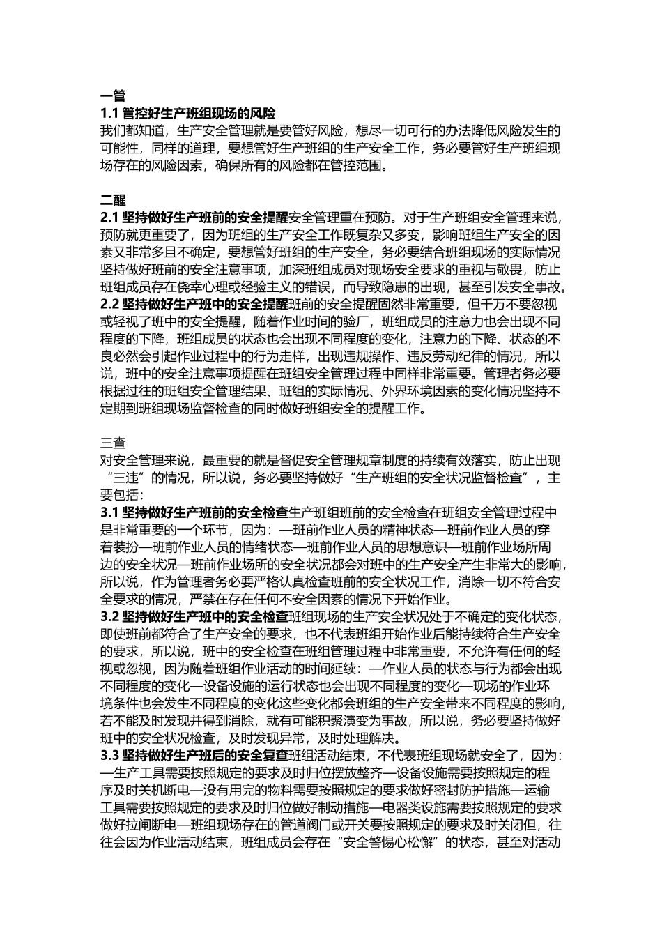生产班组安全管理：一管，二醒，三查，四培，五跟_第1页