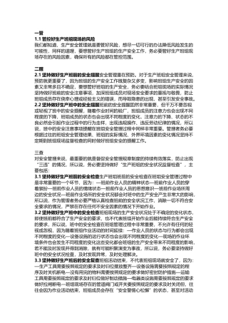 生产班组安全管理：一管，二醒，三查，四培，五跟