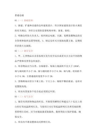 企业仓库安全管理规定