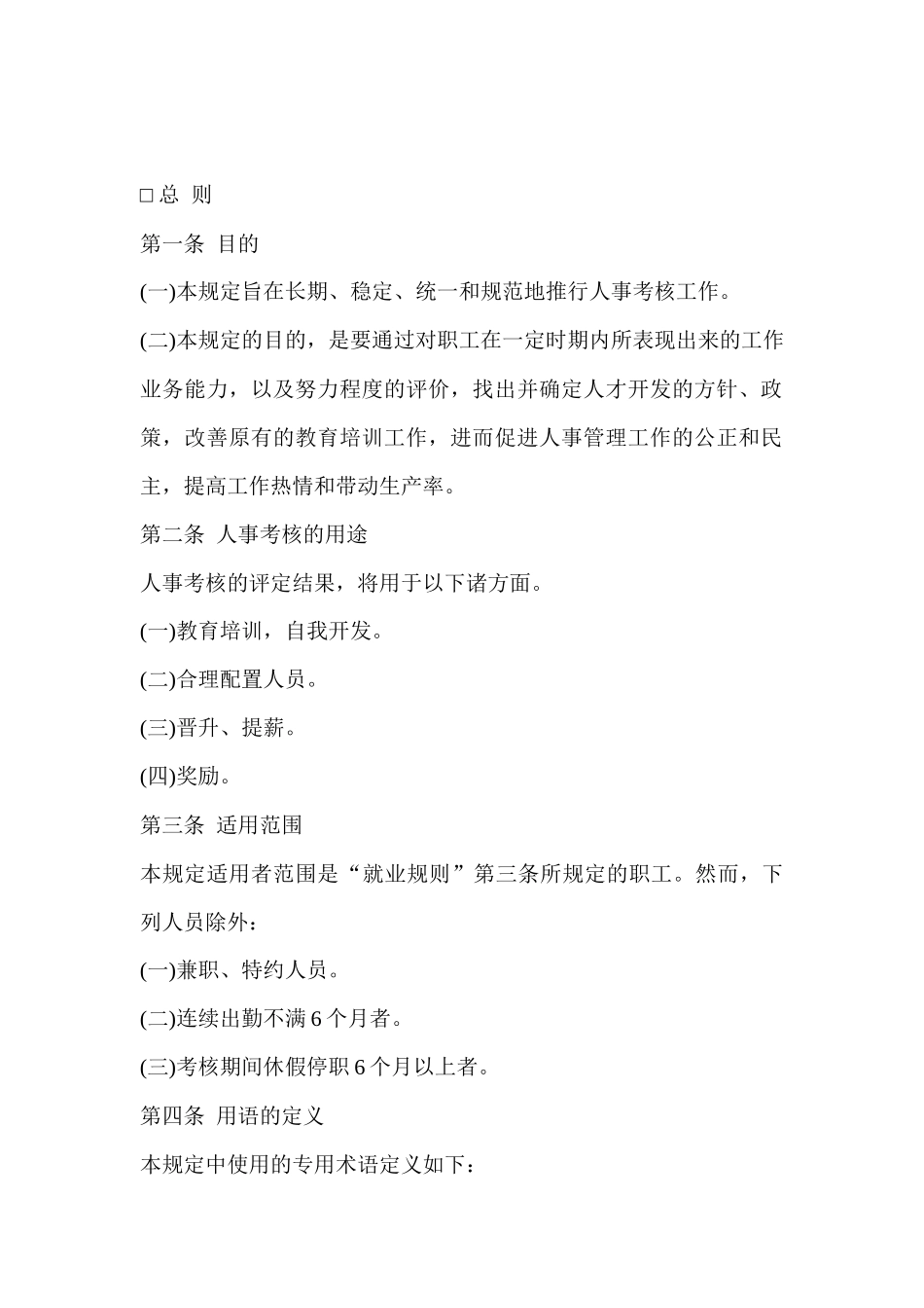 企业管理：公司人事考核制度范本-1_第1页