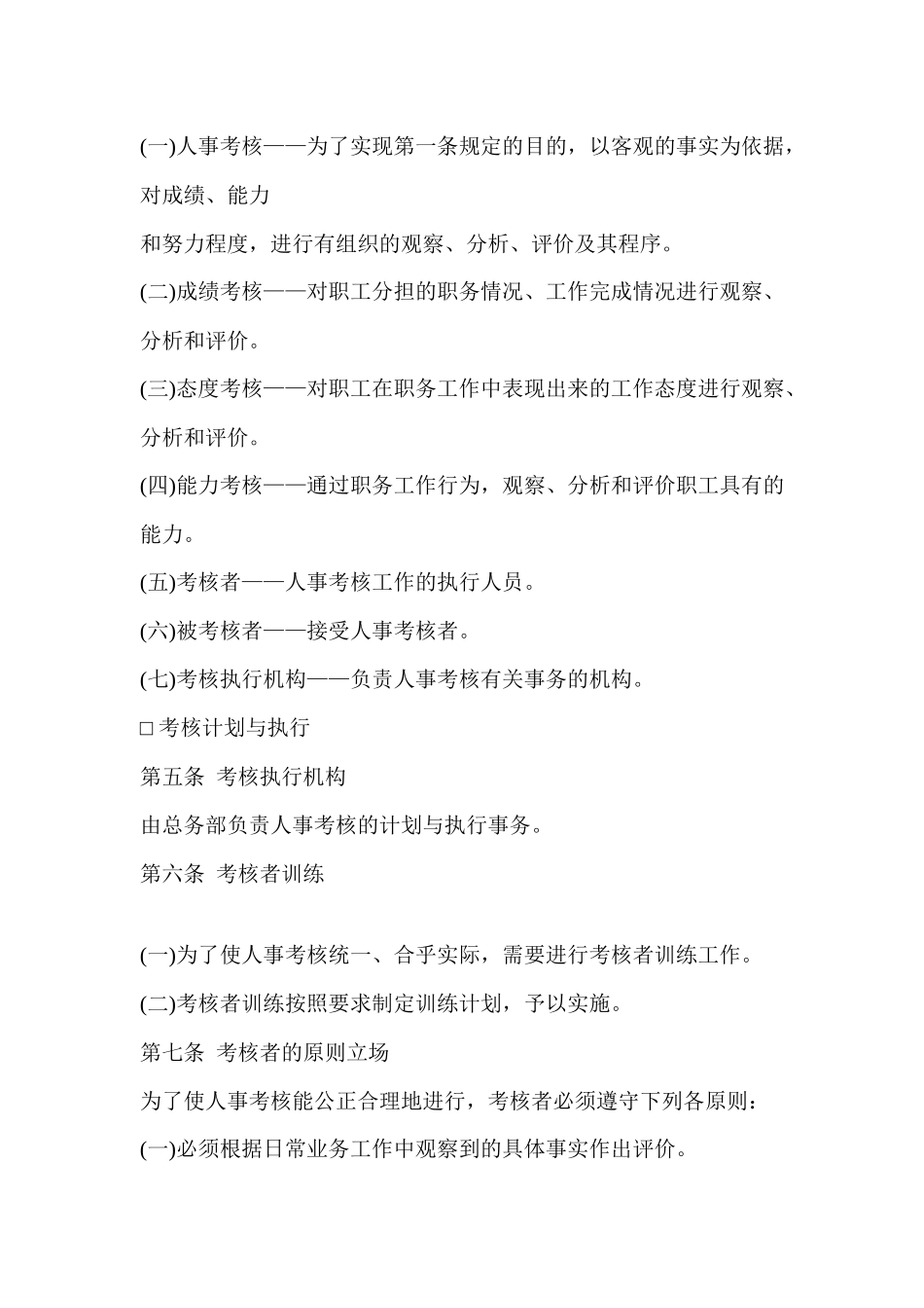 企业管理：公司人事考核制度范本-1_第2页