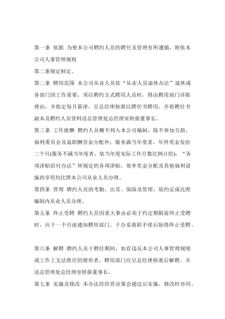 某单位聘约人员管理办法