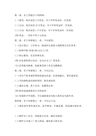 某公司员工奖惩管理制度