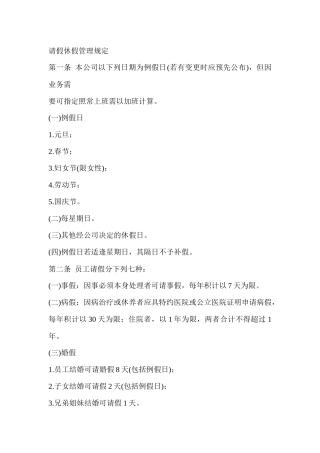 某公司员工请假休假管理规定