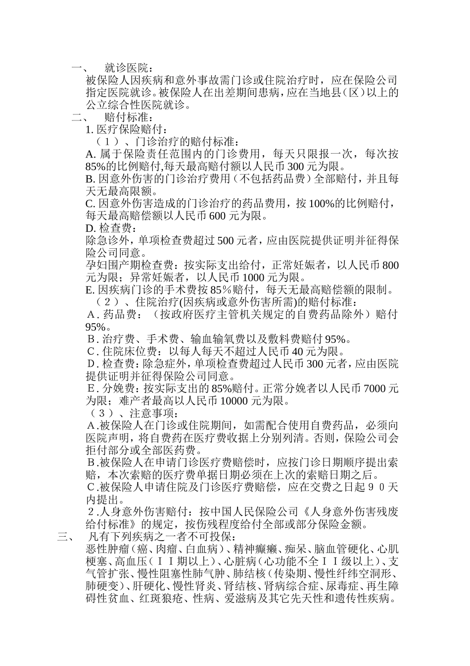 某公司医疗及意外伤害保险管理_第1页