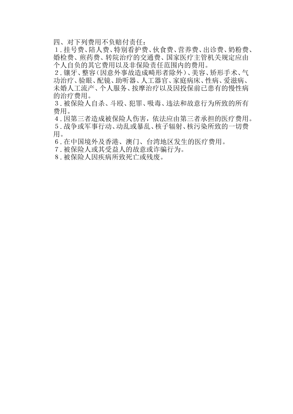 某公司医疗及意外伤害保险管理_第2页