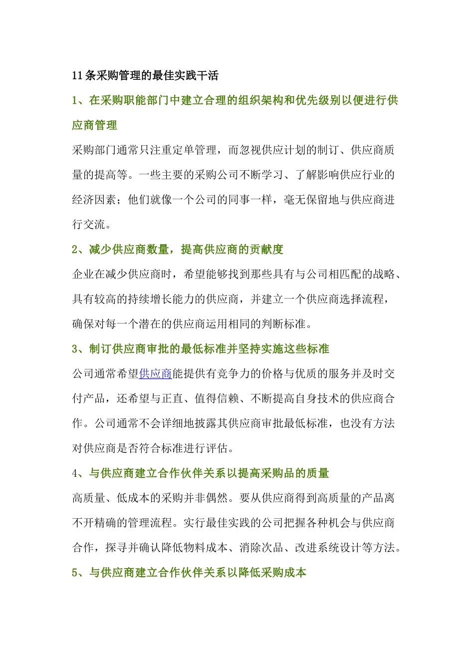职场资料：11条采购管理的最佳实践经验_第1页