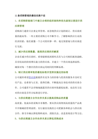 职场资料：11条采购管理的最佳实践经验
