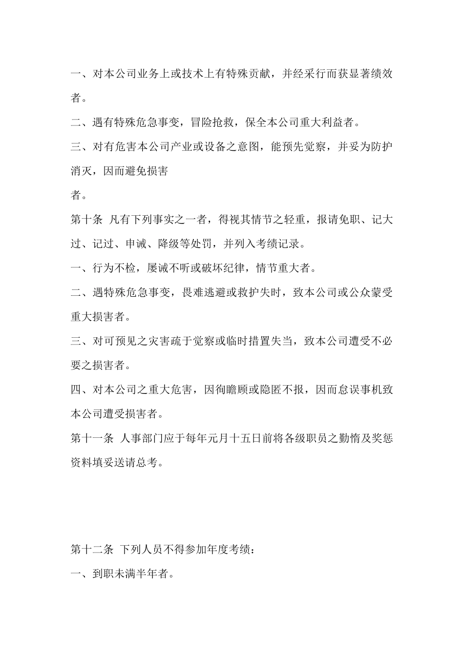 某公司人事考核制度范本-1_第2页