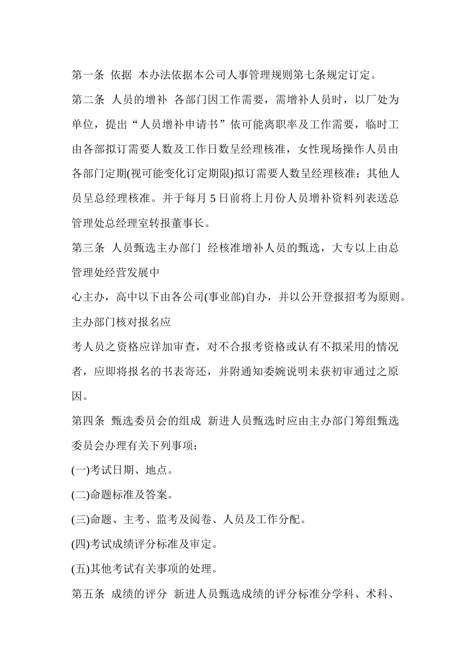 某公司新进人员任用办法_第1页