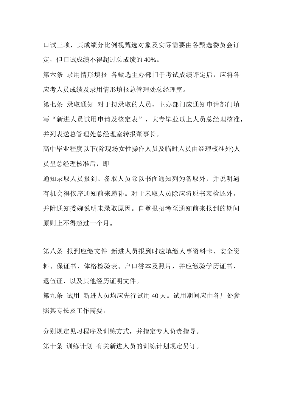 某公司新进人员任用办法_第2页