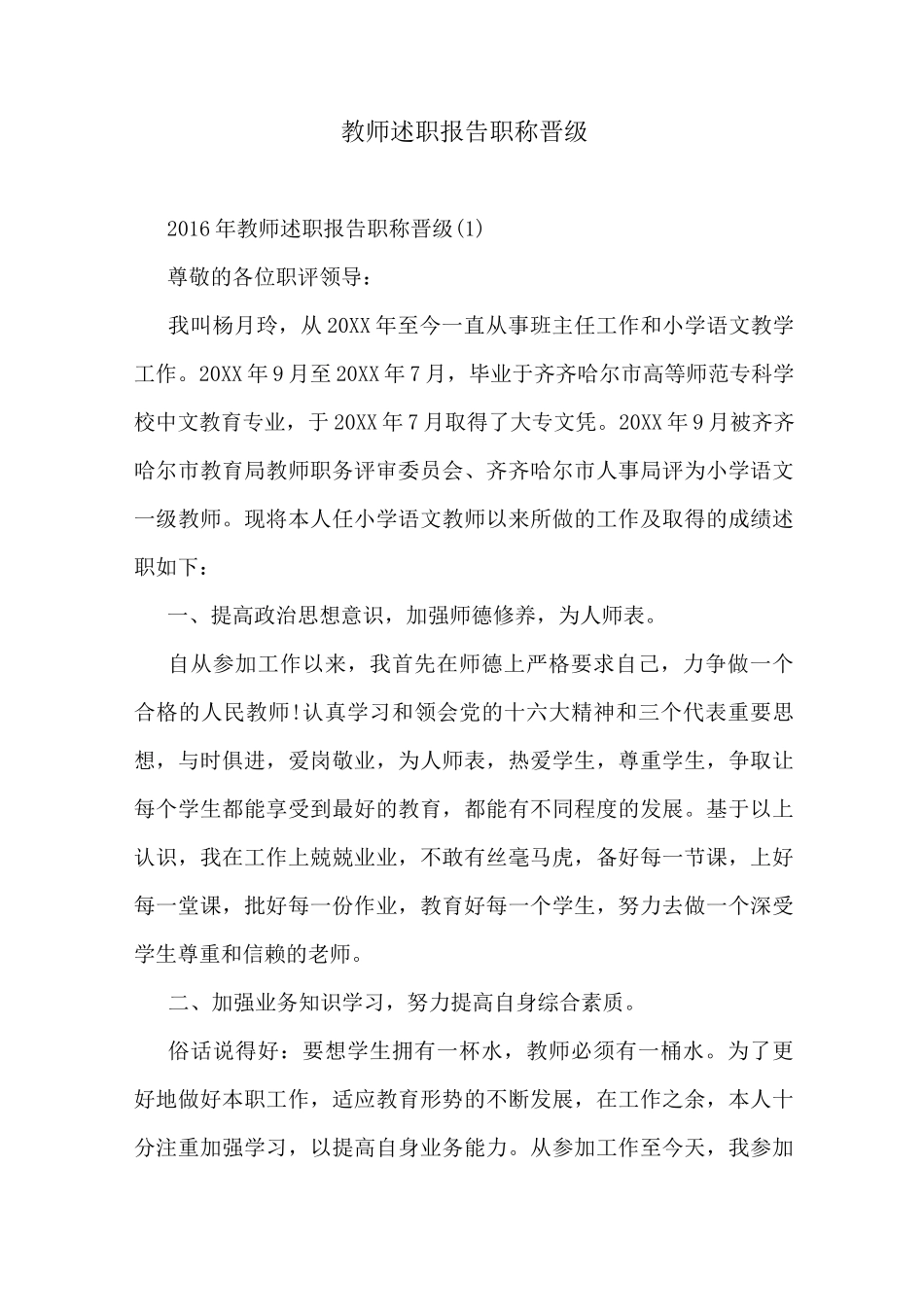 教师述职报告职称晋级_第1页