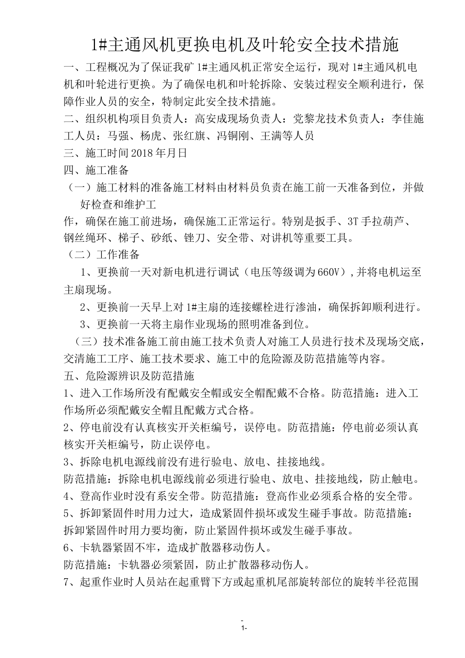 主通风机更换电机及叶轮安全技术措施_第1页