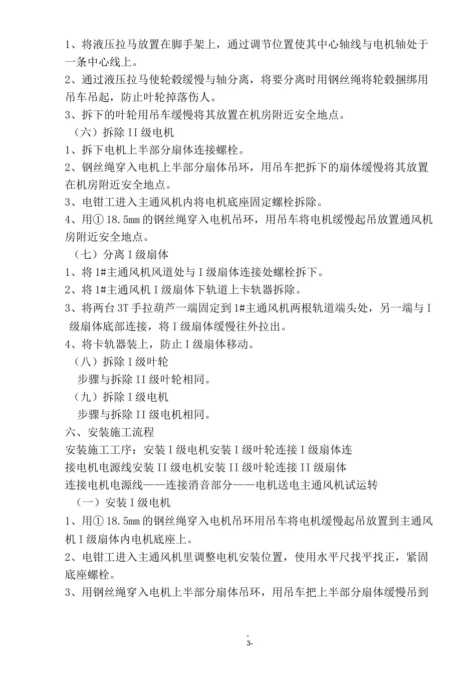 主通风机更换电机及叶轮安全技术措施_第3页