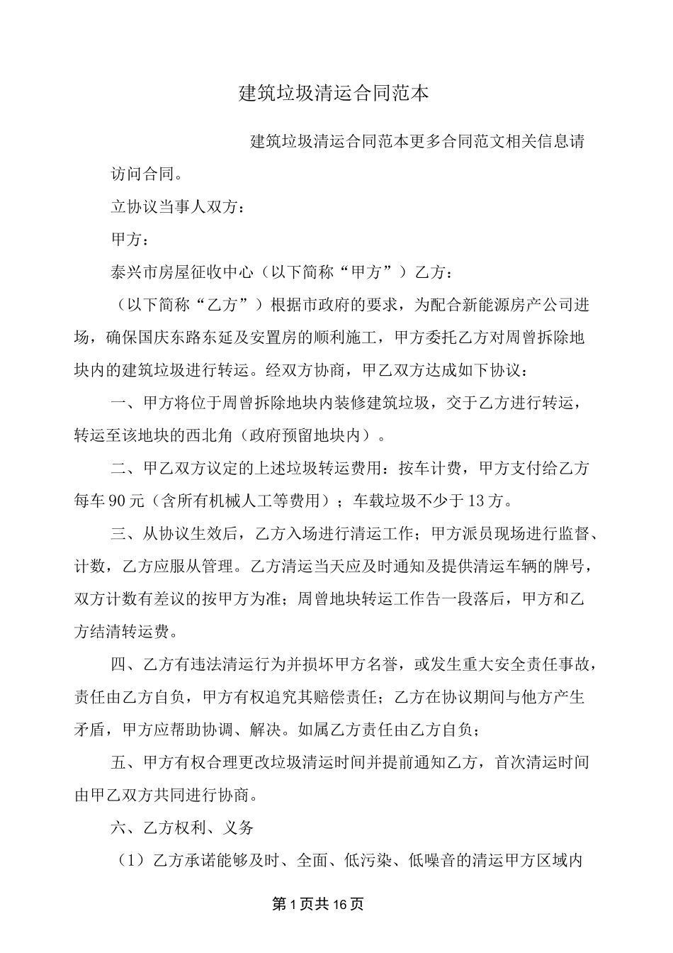 建筑垃圾清运合同范本_第1页