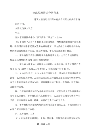 建筑垃圾清运合同范本