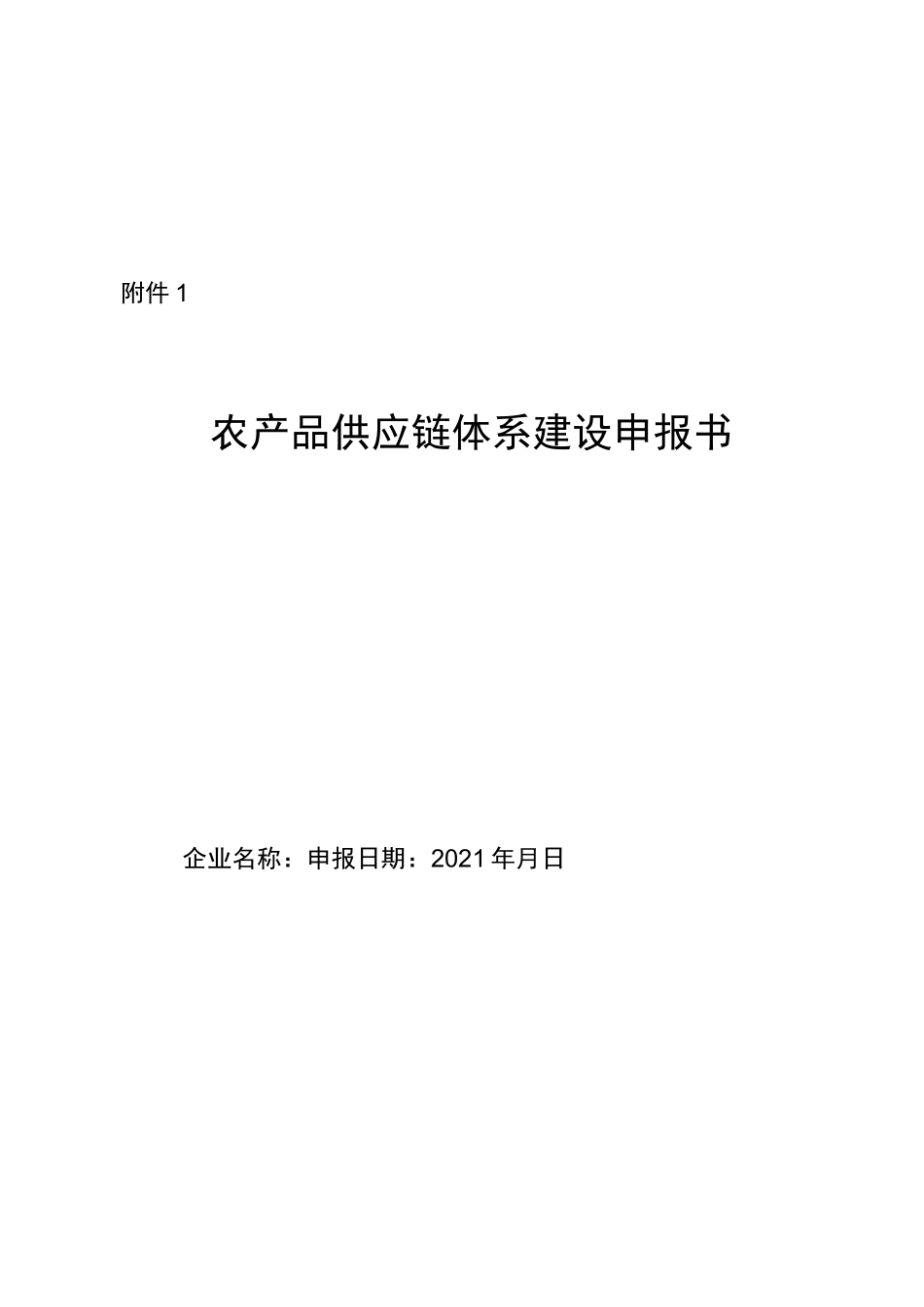 农产品供应链体系建设申报书_第1页