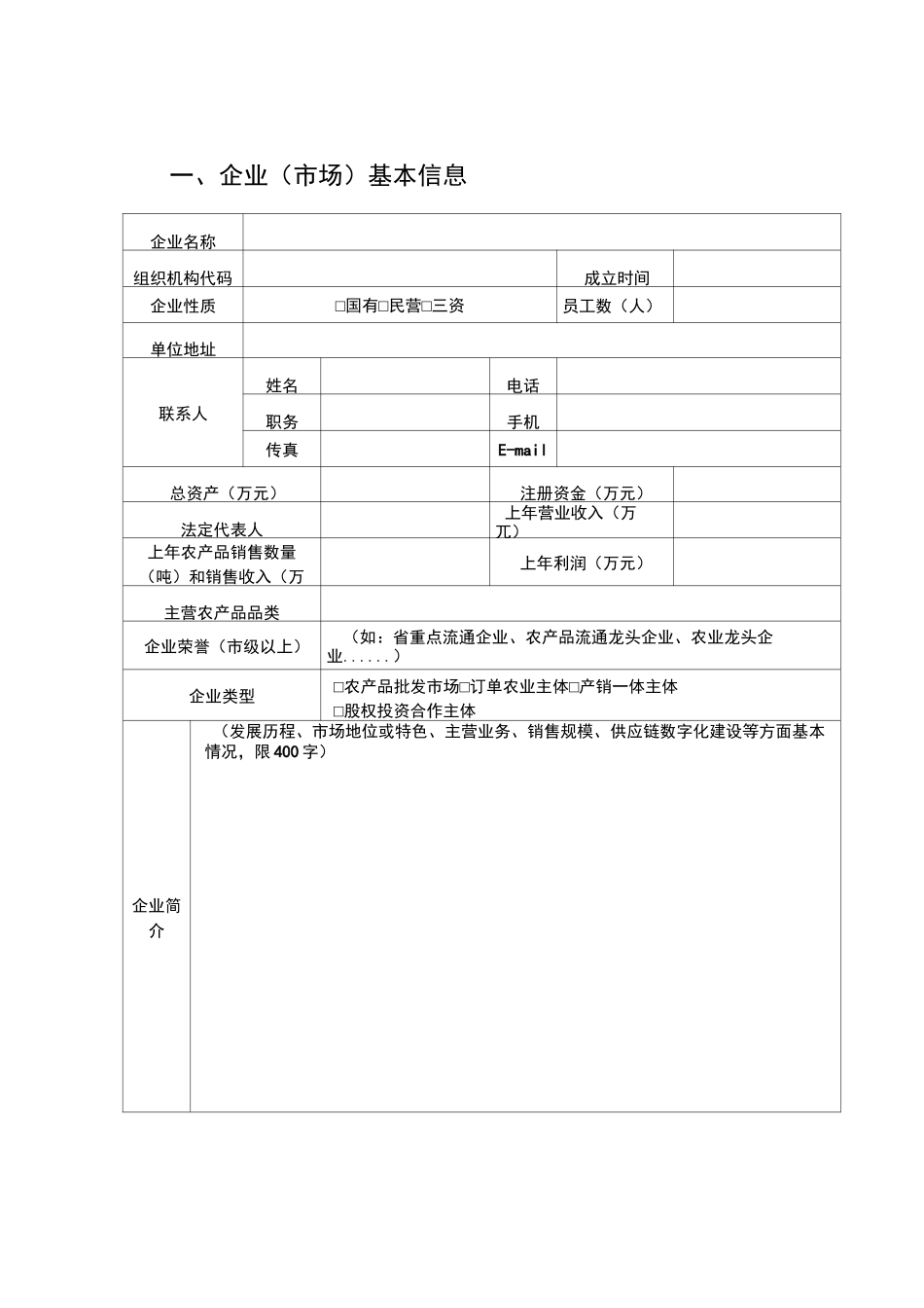 农产品供应链体系建设申报书_第3页