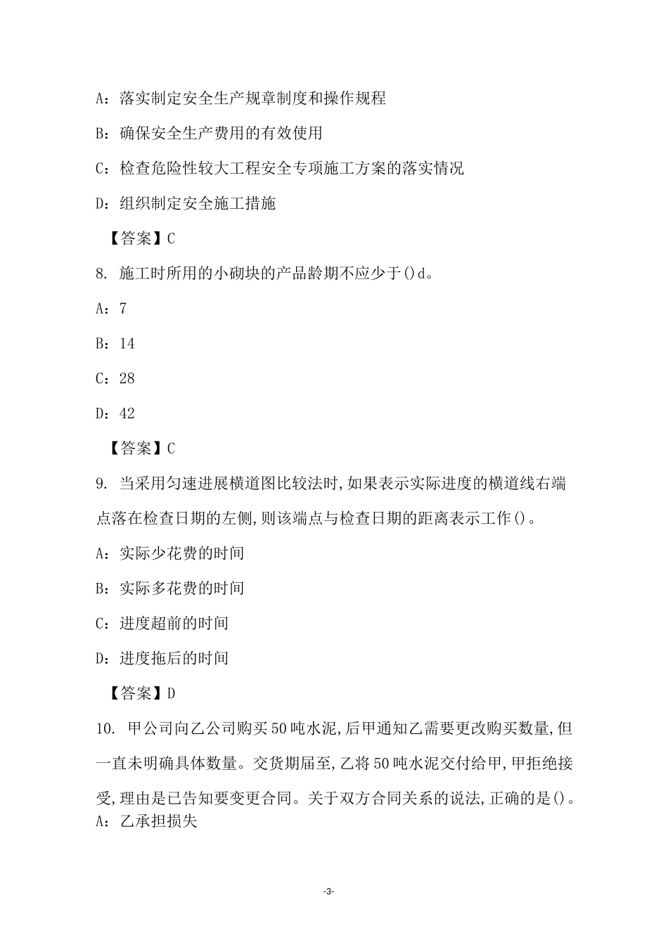 2021年建筑材料专业中级职称理论考试试卷和答案(4)_第3页