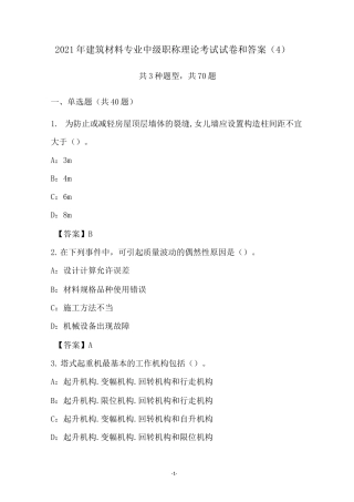 2021年建筑材料专业中级职称理论考试试卷和答案(4)