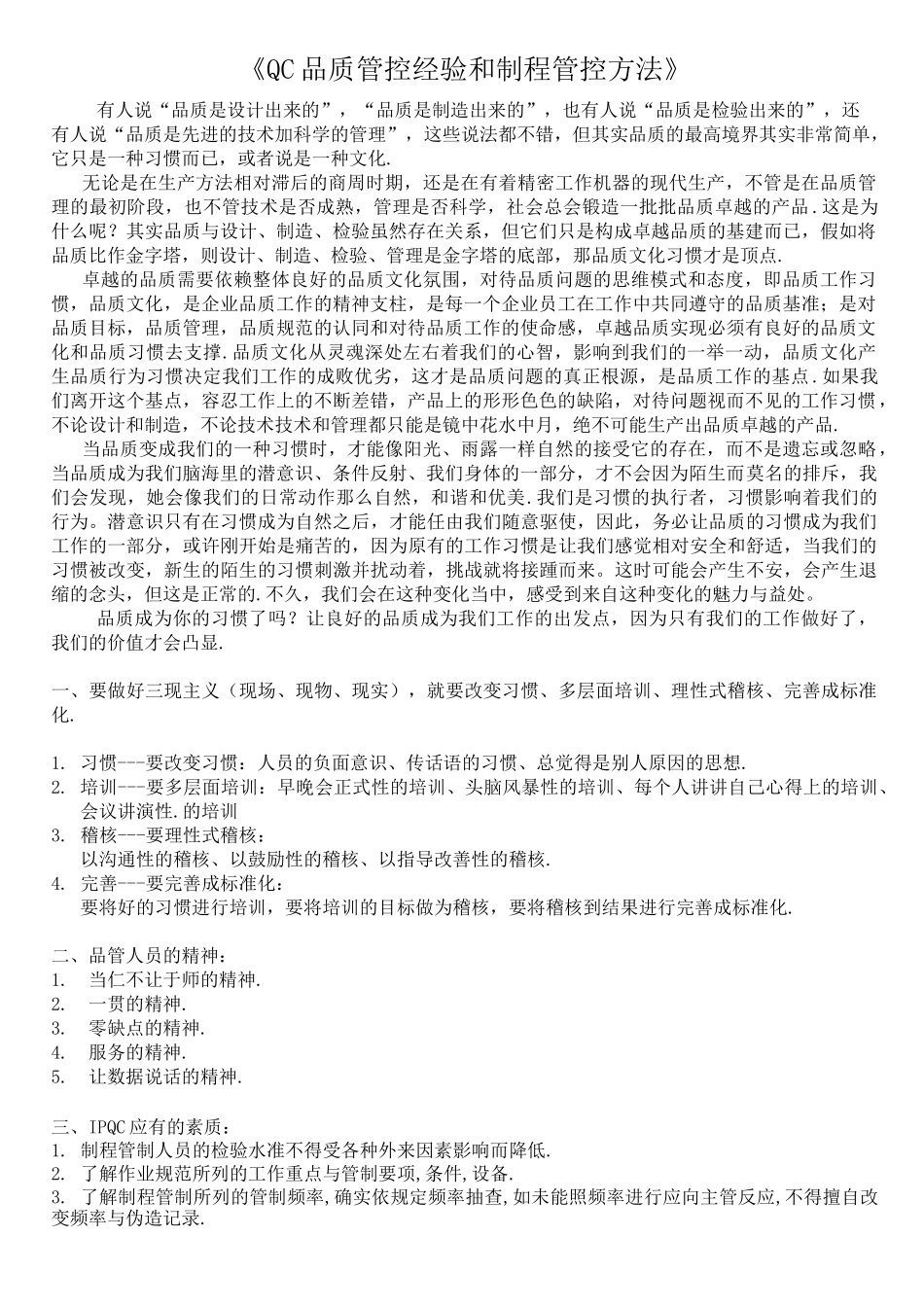 QC品质管控经验和制程管控方法_第1页