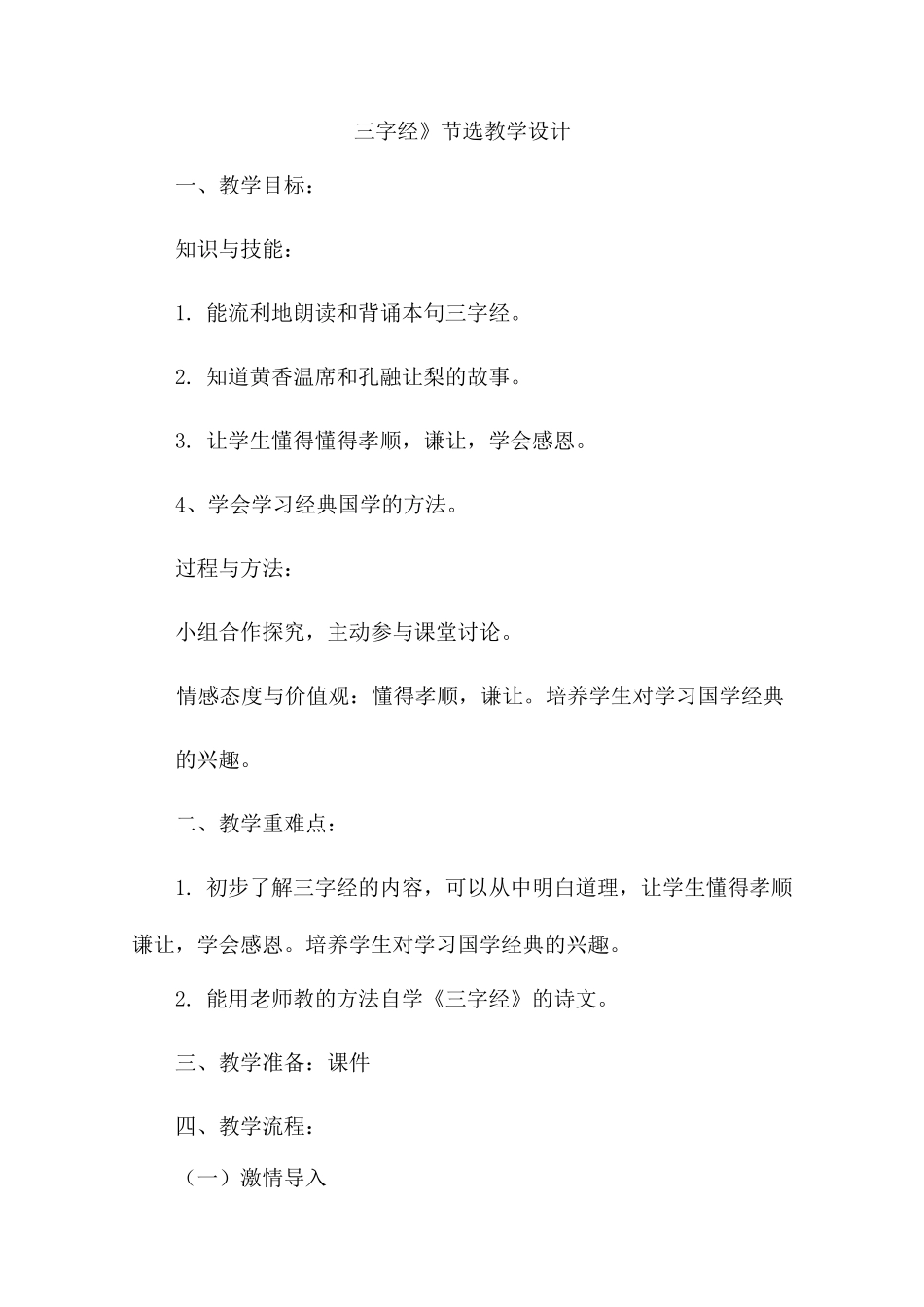 《三字经》教学设计_第1页