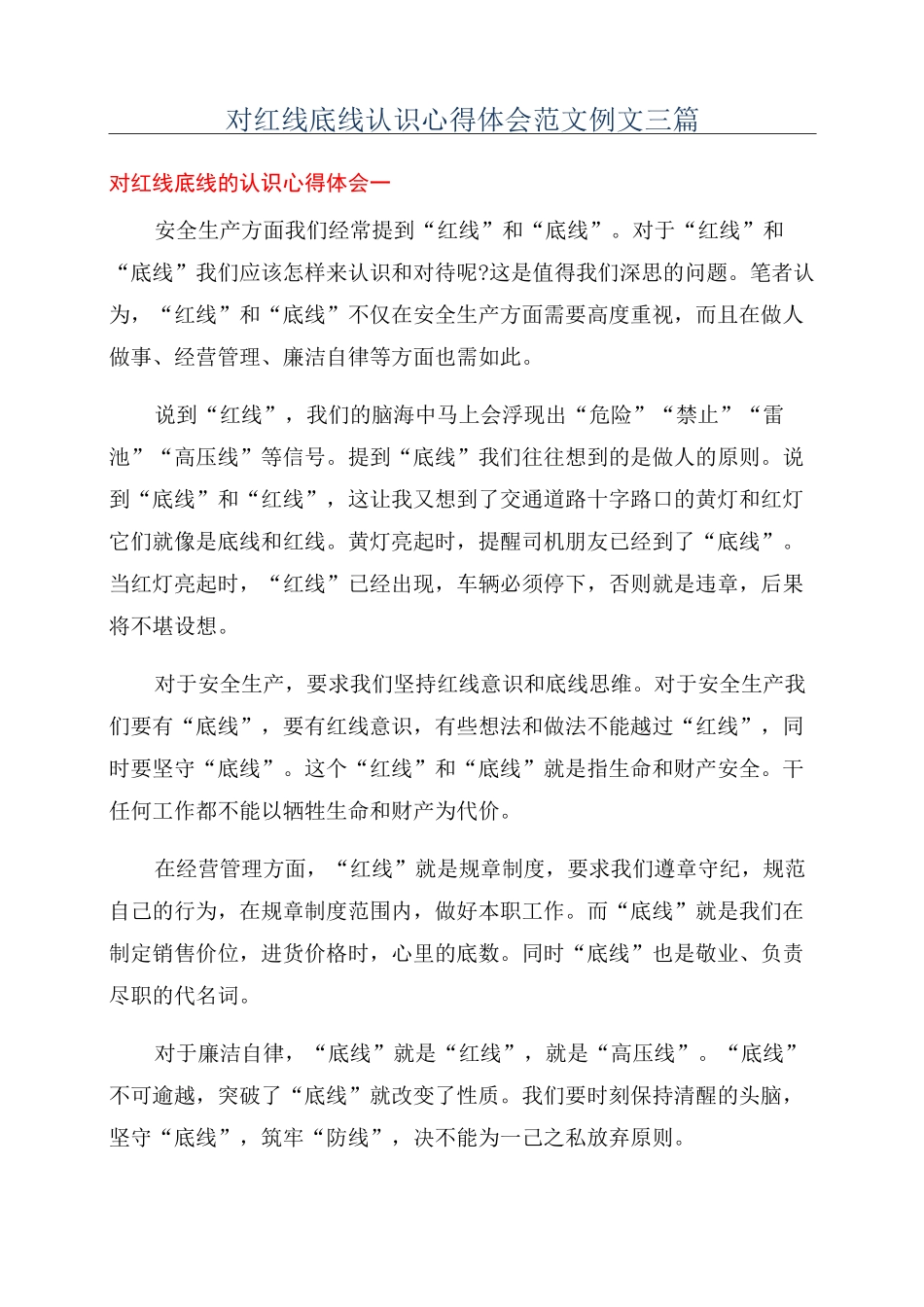 对红线底线认识心得体会范文例文三篇_第1页