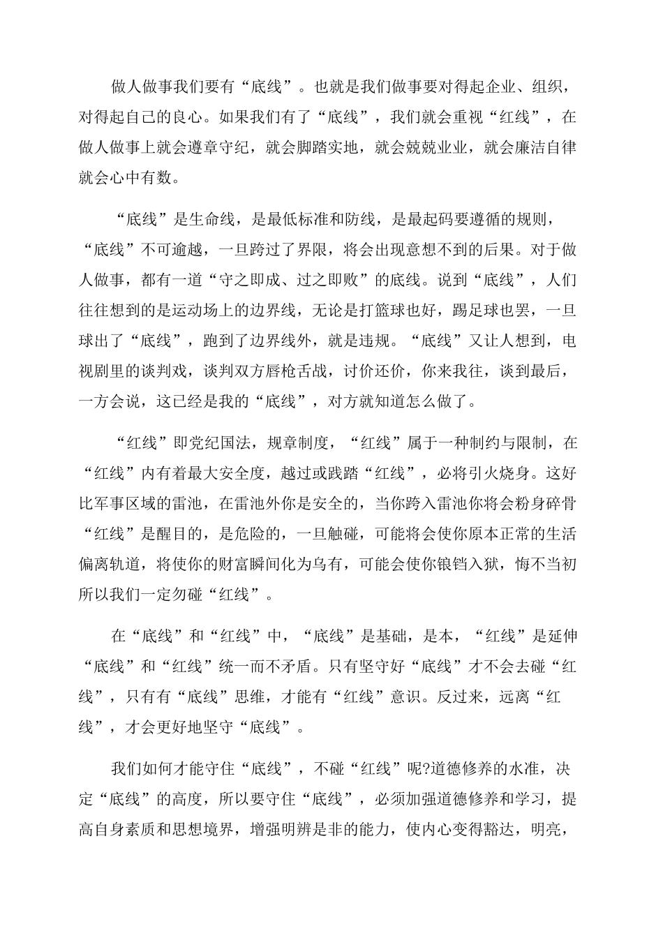 对红线底线认识心得体会范文例文三篇_第2页