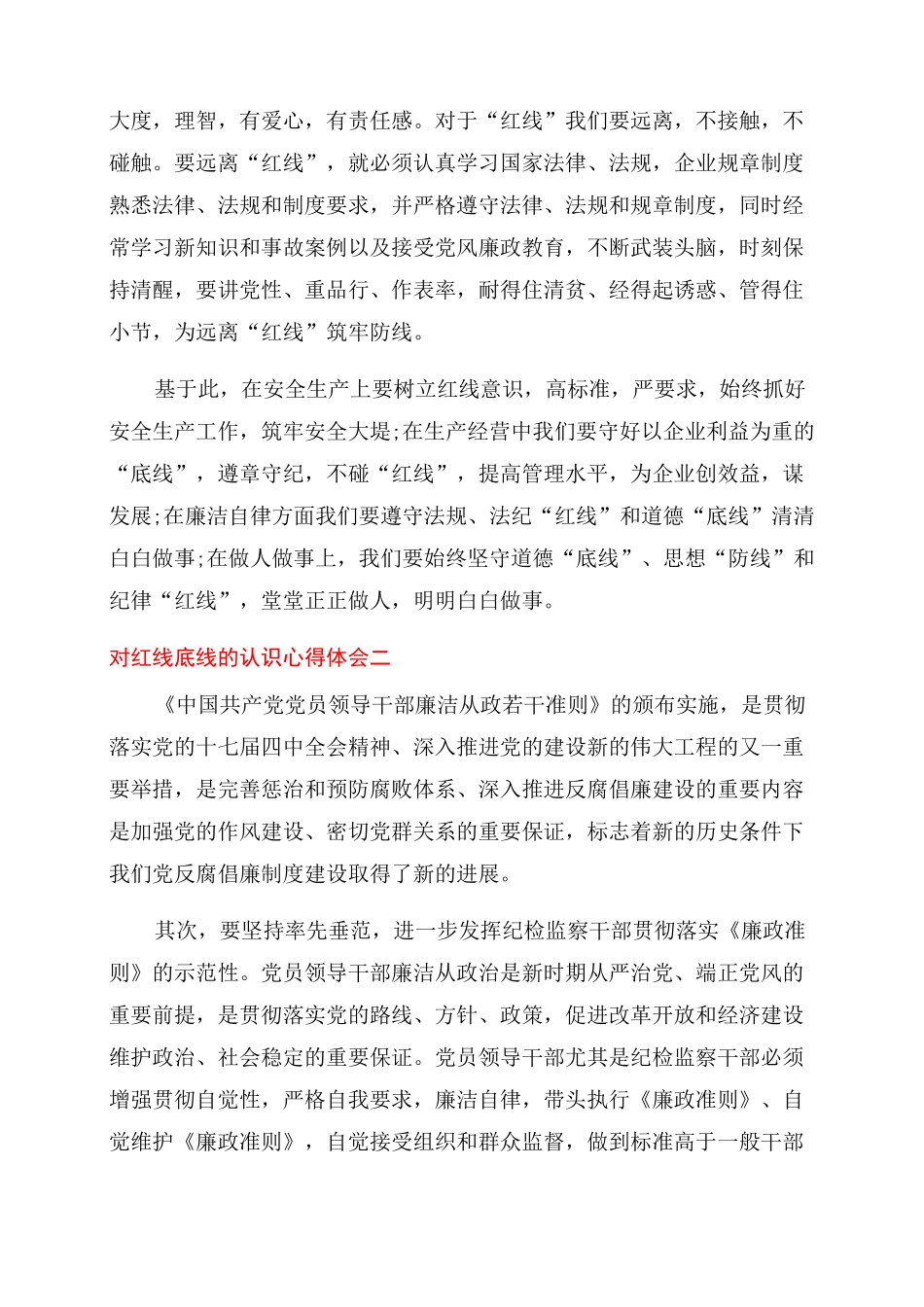对红线底线认识心得体会范文例文三篇_第3页