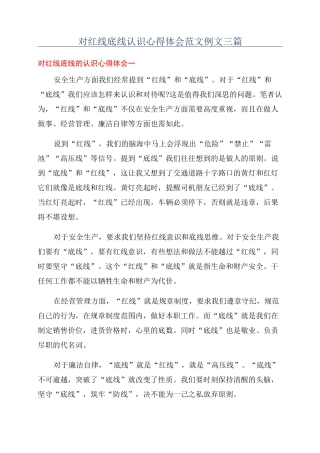 对红线底线认识心得体会范文例文三篇