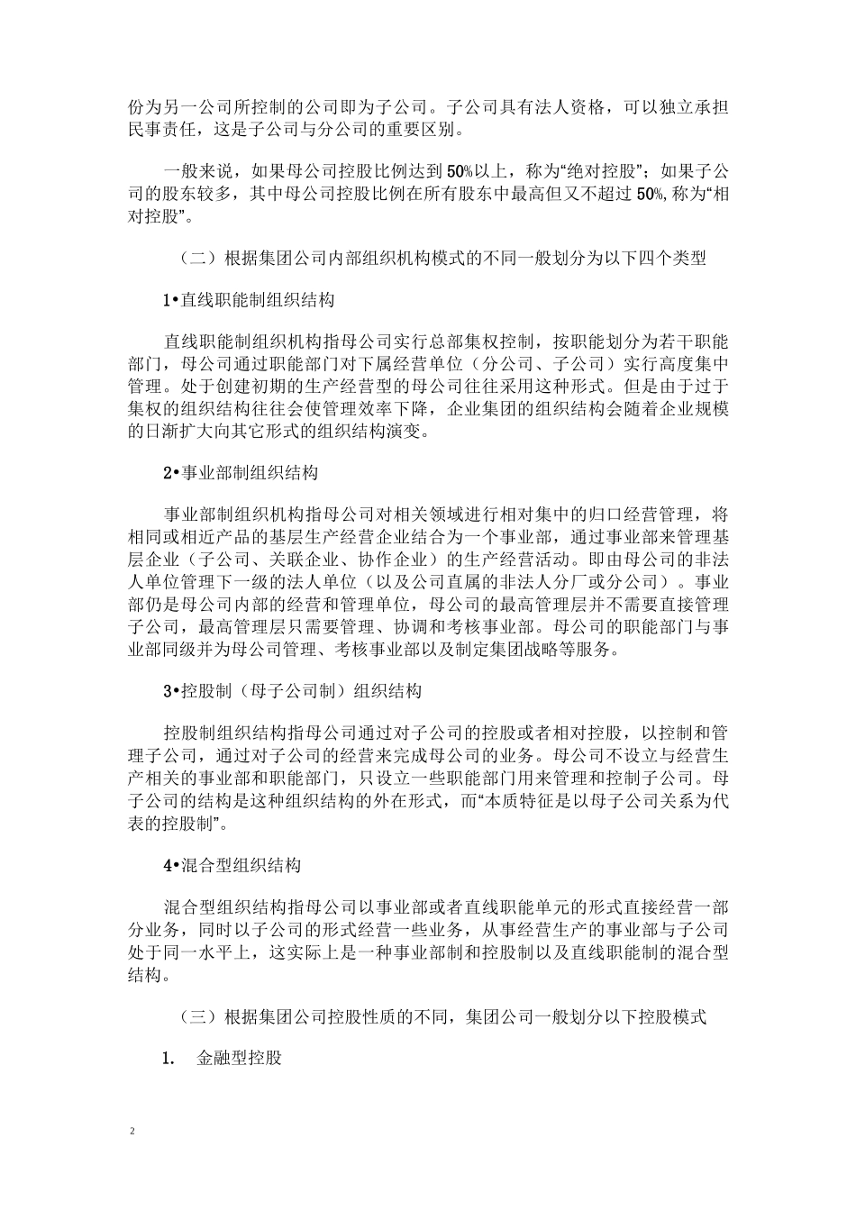 集团化企业薪酬管理模式与方法(含薪酬管控模式子公司高管薪酬管理)_第2页