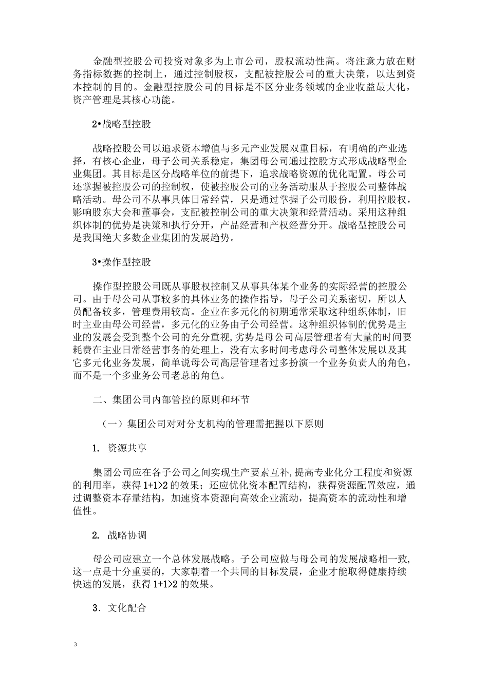 集团化企业薪酬管理模式与方法(含薪酬管控模式子公司高管薪酬管理)_第3页