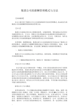 集团化企业薪酬管理模式与方法(含薪酬管控模式子公司高管薪酬管理)