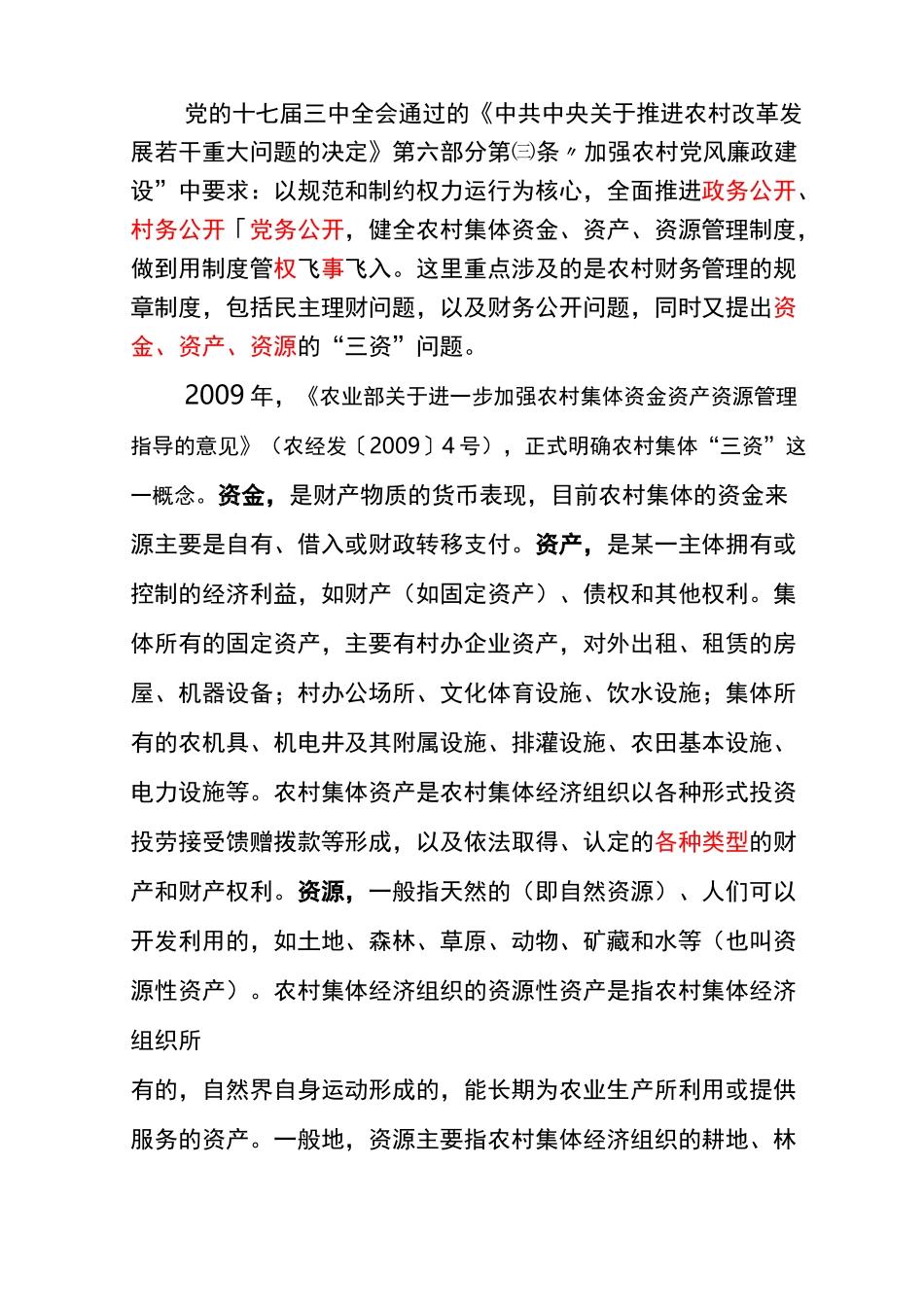 农村集体资金资产资源_第2页