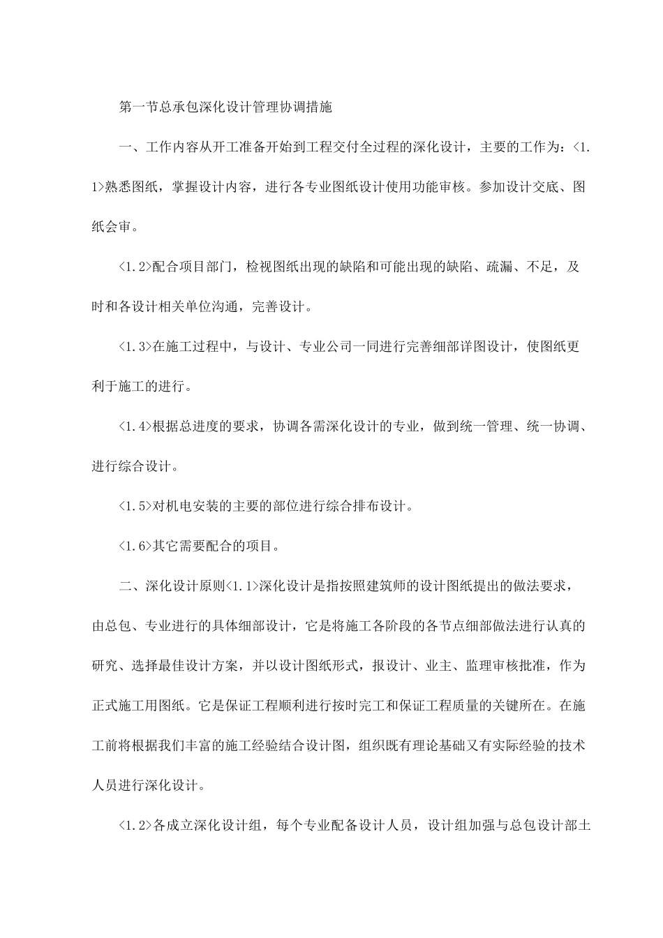 总承包深化设计管理协调措施_第1页
