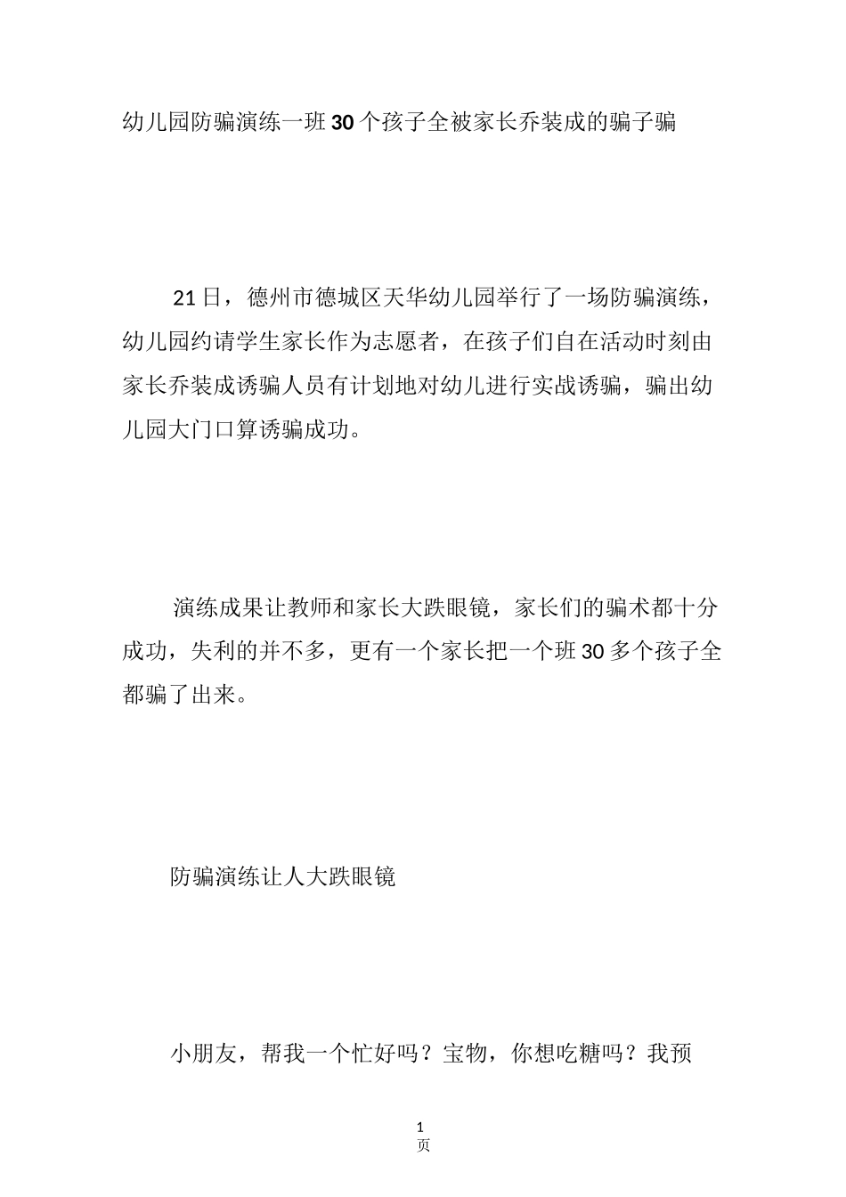 幼儿园防骗演练 一班30个孩子全被家长乔装成的“骗子”骗走_第1页