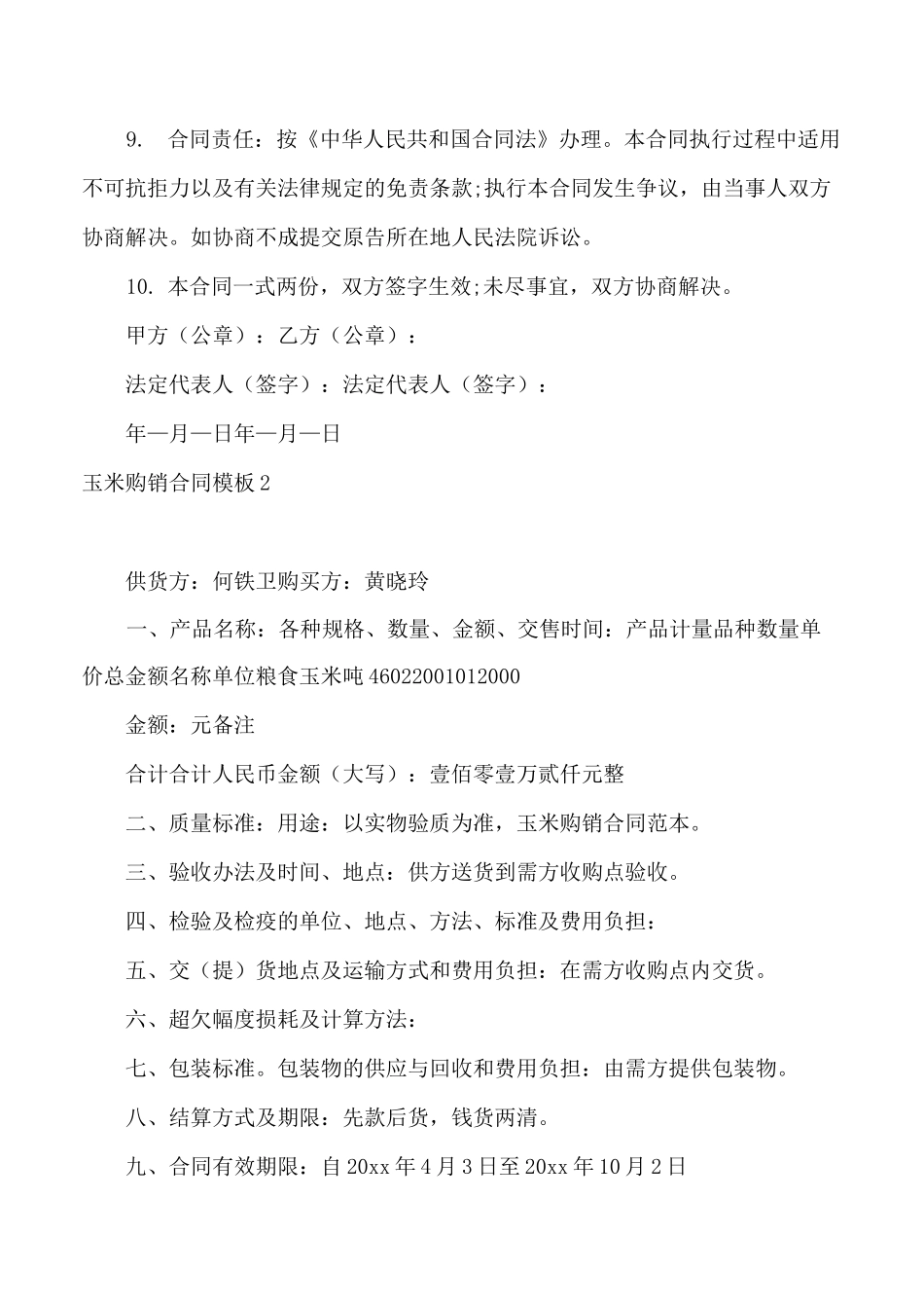 玉米购销合同模板5篇_第2页