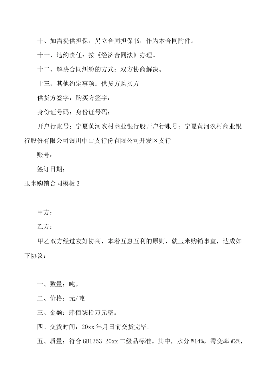 玉米购销合同模板5篇_第3页