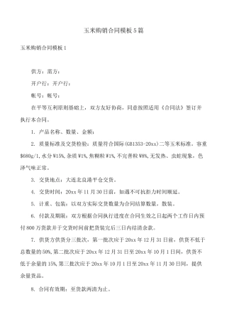 玉米购销合同模板5篇