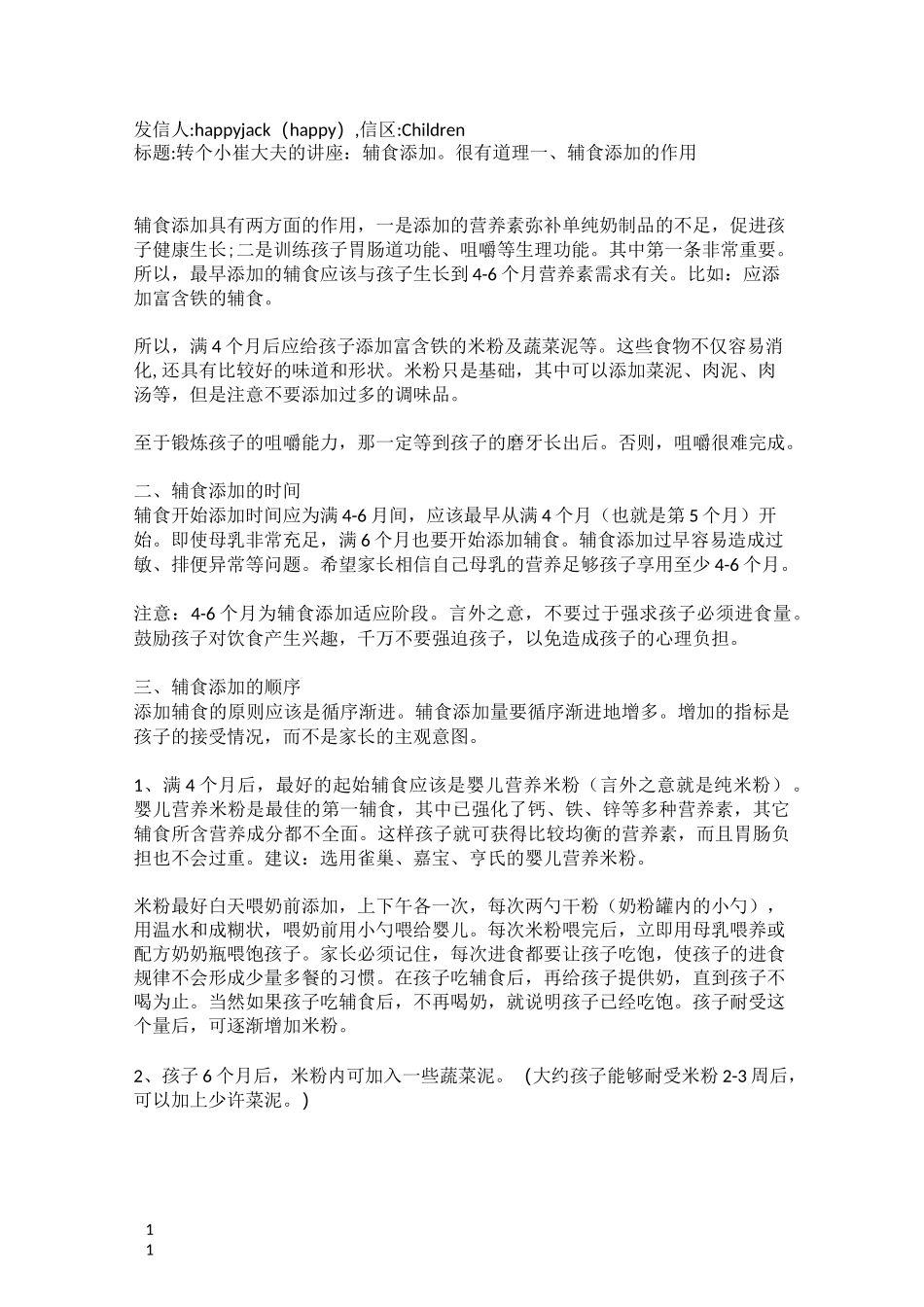 婴儿辅食添加—崔玉涛_第1页