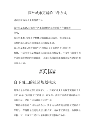 国外城市更新的三种方式