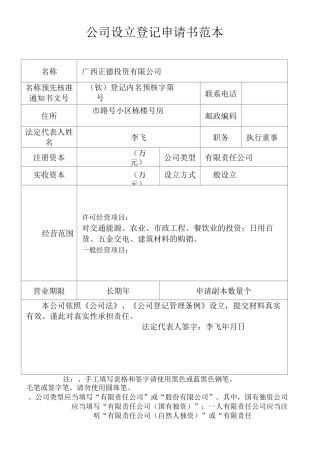 公司设立登记申请书范本