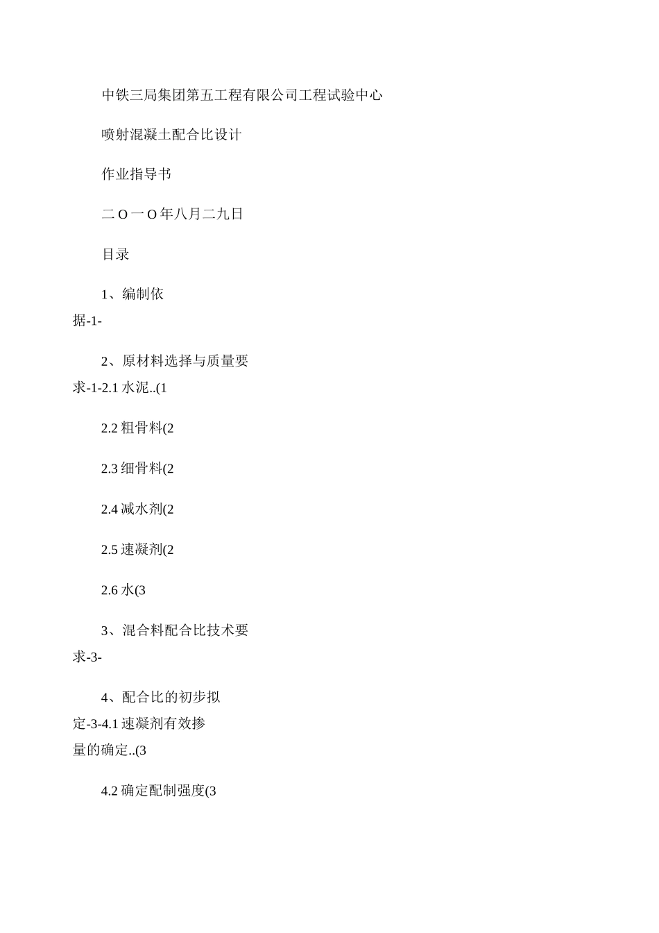 喷射混凝土配合比设计作业指导书._第1页