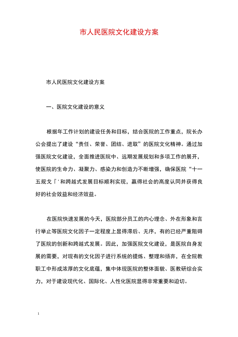 市人民医院文化建设方案_第1页